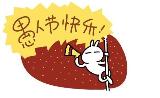 心理學(xué)實(shí)驗(yàn)來教你愚人節(jié)的高端玩法