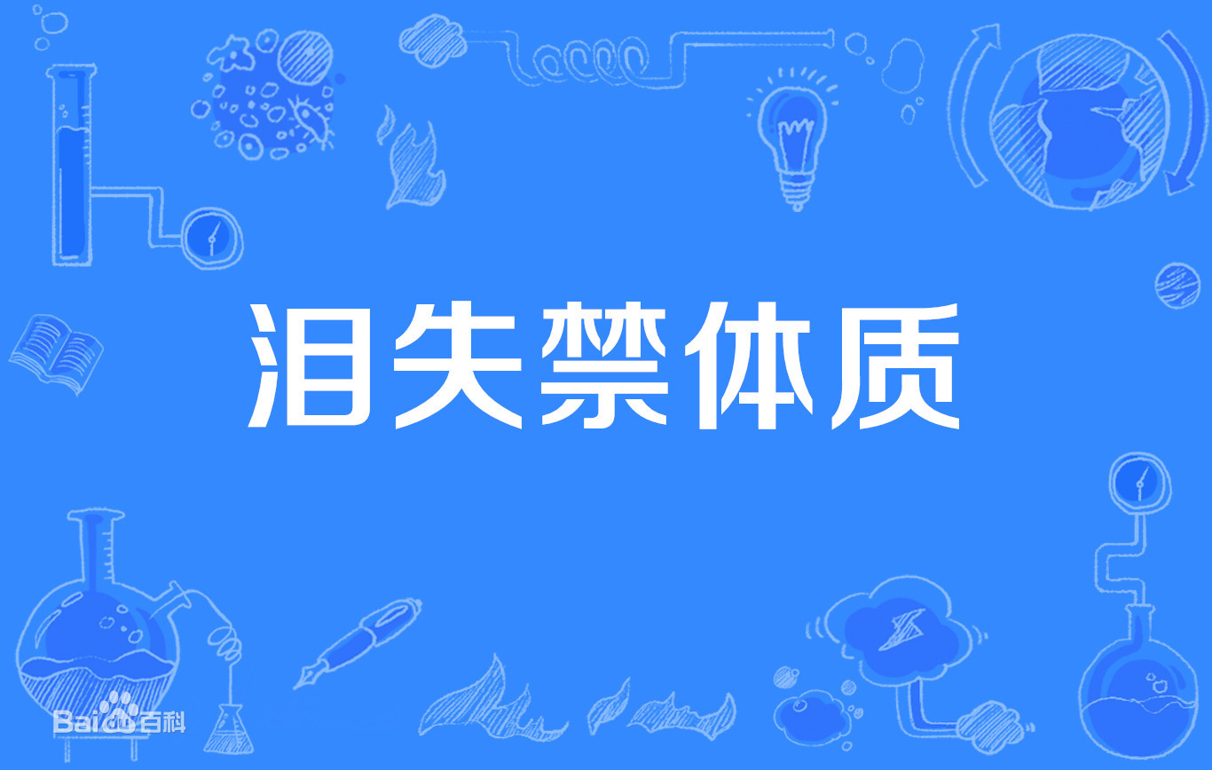 淚失禁體質(zhì)如何自我調(diào)整，淚點低是為什么？