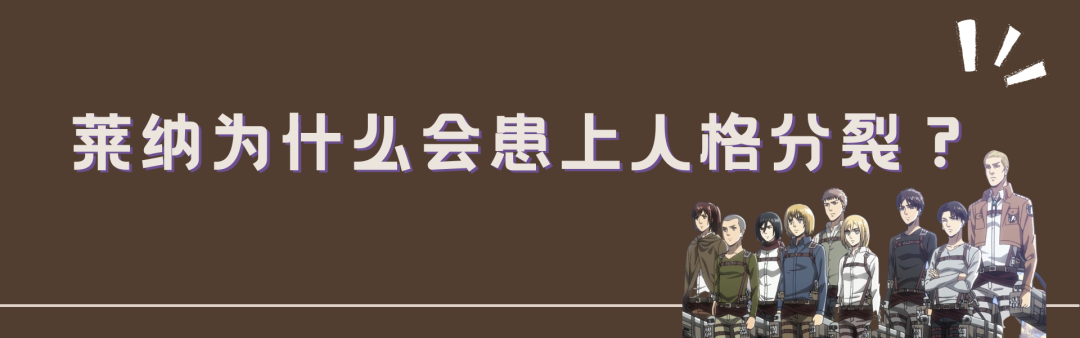 《進擊的巨人》中的人格分裂與精神分裂