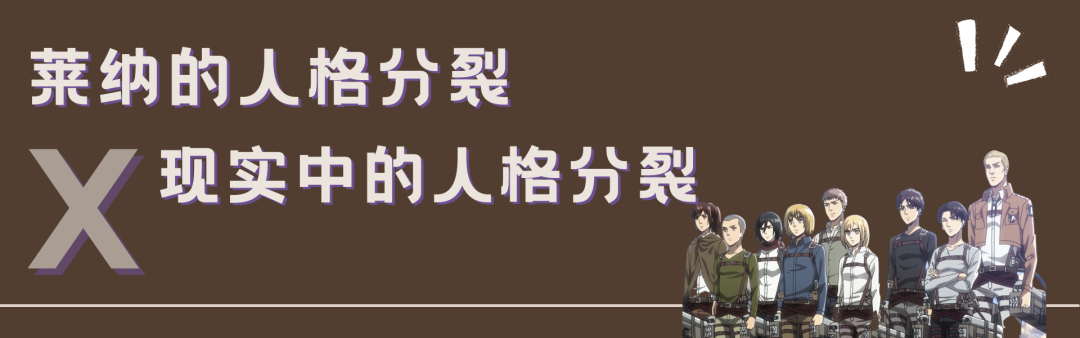 《進擊的巨人》中的人格分裂與精神分裂