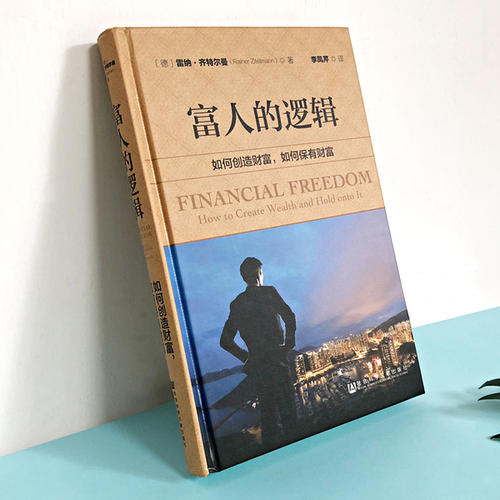 富人的邏輯與富豪的心理書籍解讀