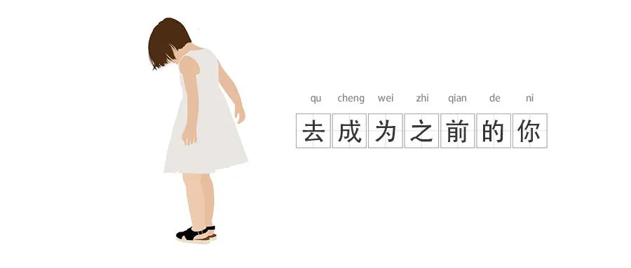 帶著你現(xiàn)有的記憶和理解，去成為之前的你