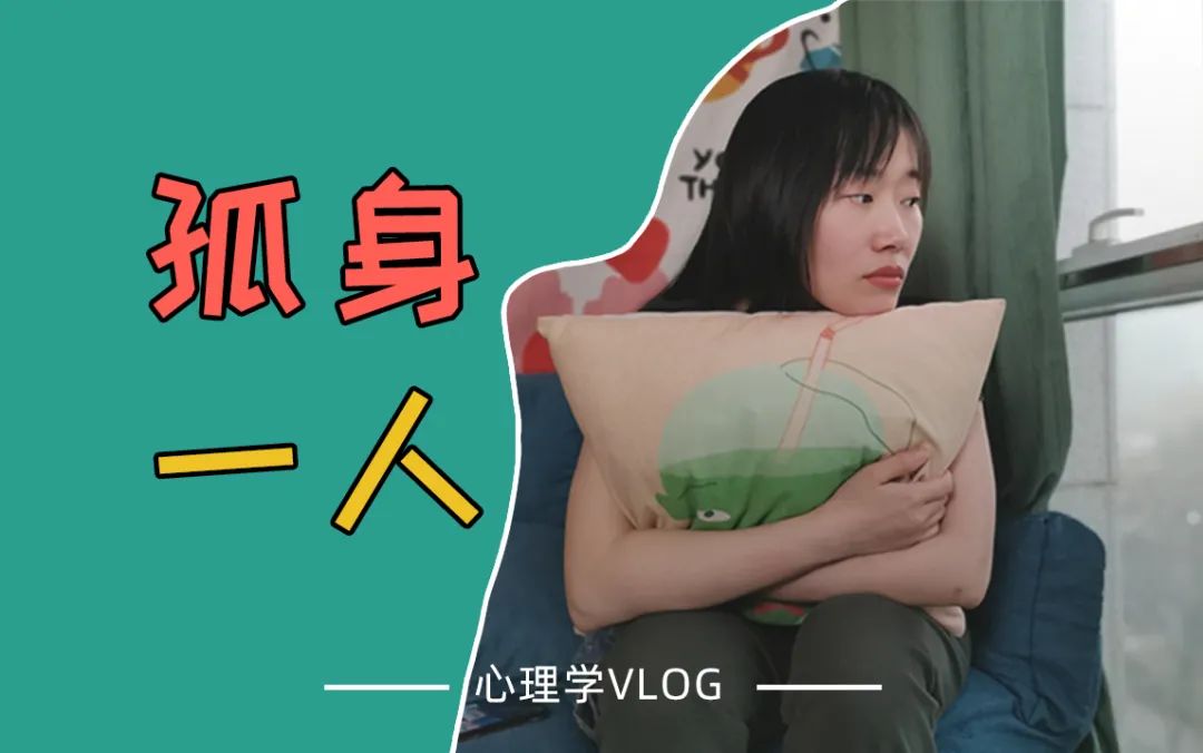 獨是一種什么樣的情緒，是排解孤獨還是回避孤獨