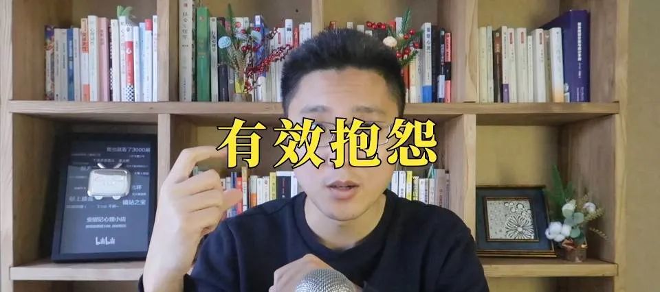 《抱怨的藝術(shù)》抱怨一下，不行嗎？