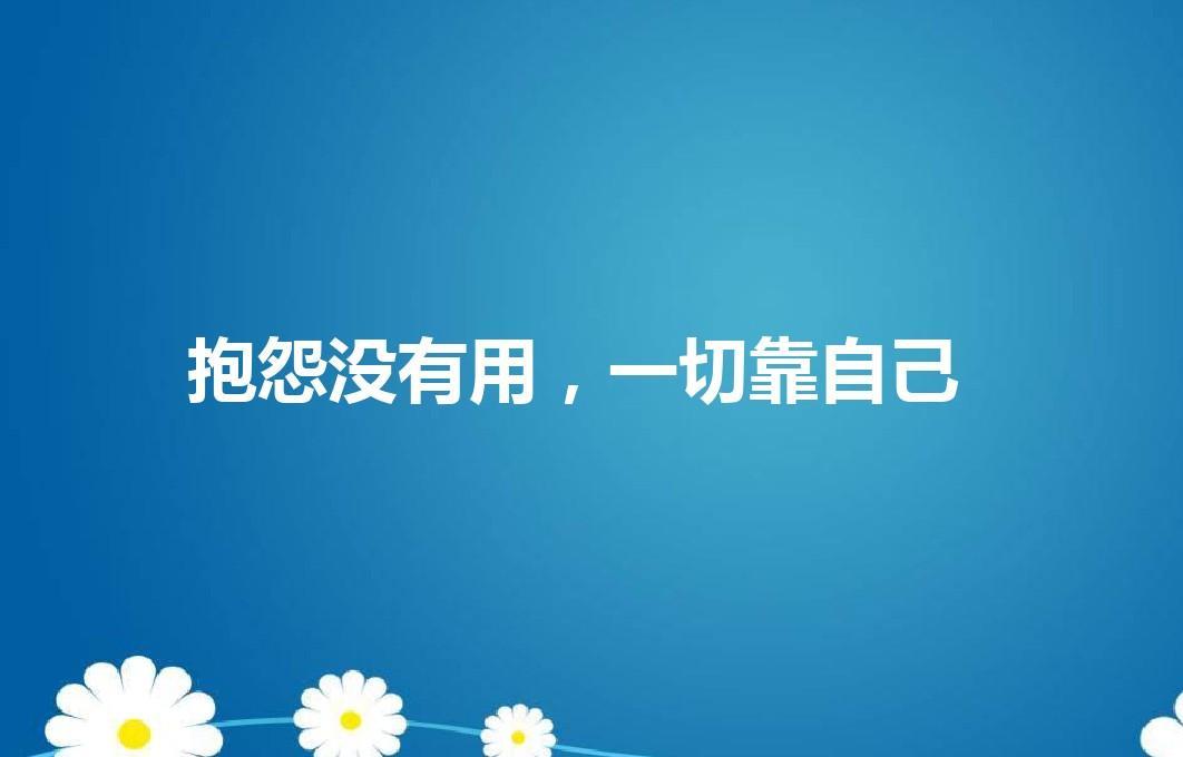 長期的抱怨會產(chǎn)生什么影響？