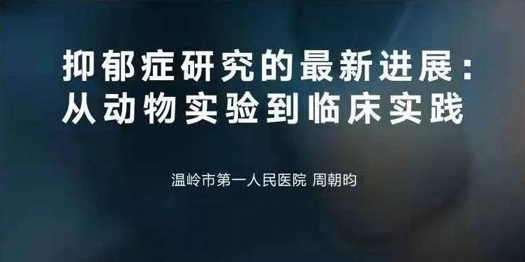 抑郁癥基礎(chǔ)研究的動物模型