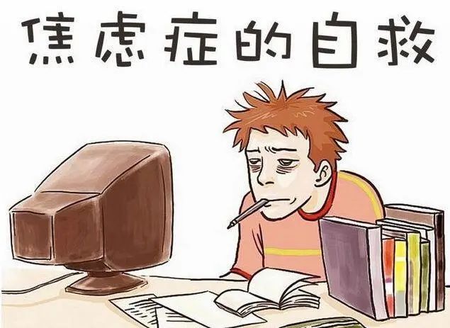 焦慮情緒、焦慮狀態(tài)、焦慮癥分別是什么？