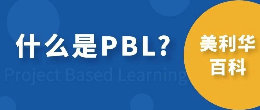 什么是PBL項目式學習?（Project Based Learning）