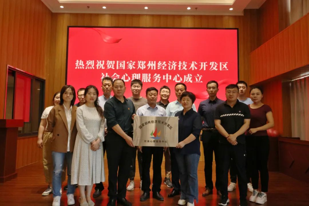 鄭州經(jīng)開區(qū)社會心理服務(wù)中心揭牌成立