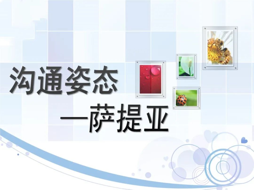 薩提亞溝通模型，如何達(dá)到身心一致