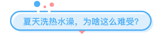 那些在夏天洗熱水澡的人都是為了什么？