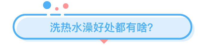 那些在夏天洗熱水澡的人都是為了什么？