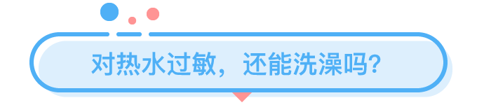 那些在夏天洗熱水澡的人都是為了什么？