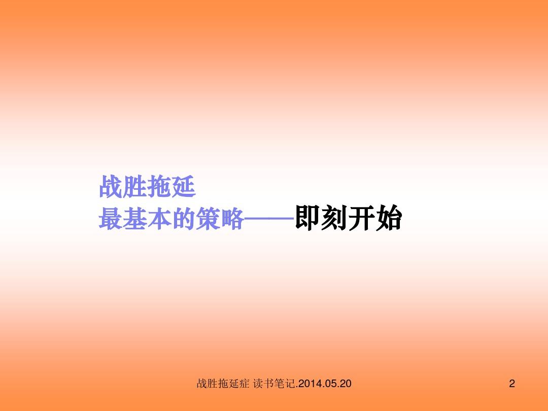 如何克服拖延癥，掌握高效執(zhí)行力