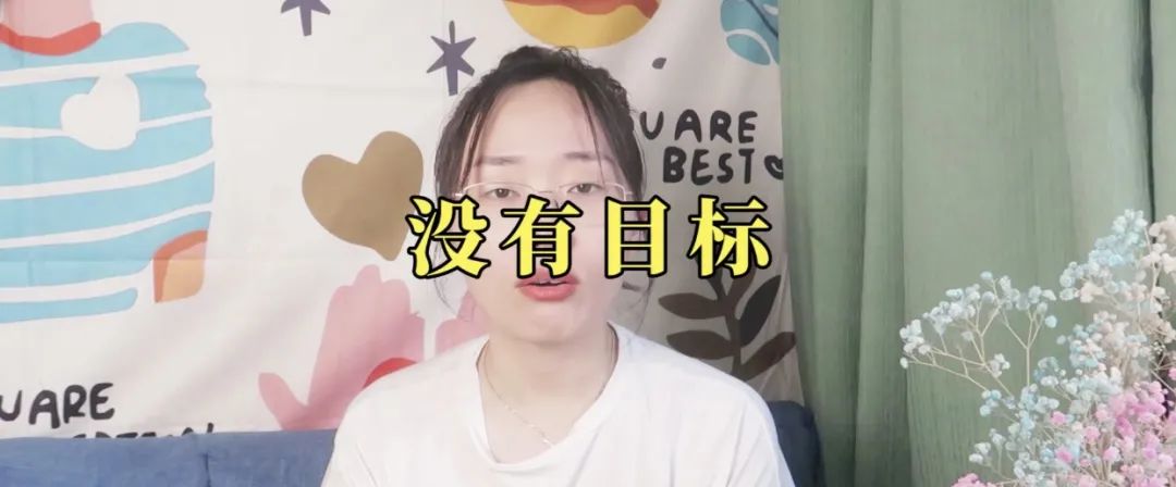 如果生活沒有目標會怎樣呢？