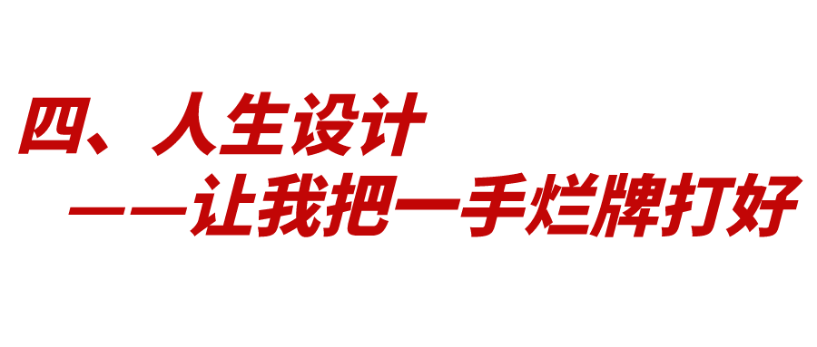 人生設(shè)計(jì)：如何打好人生這張牌？
