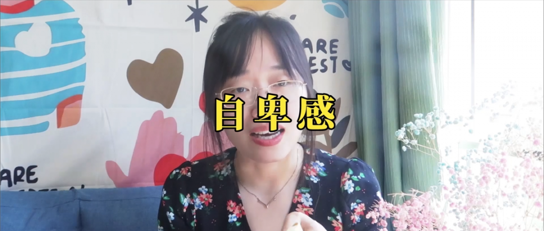 受挫和自卑感，總是覺得自己做得不夠好