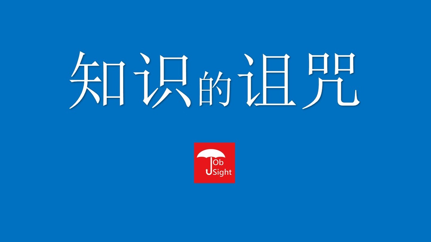 什么是知識(shí)的詛咒、又該怎么打破知識(shí)的詛咒？
