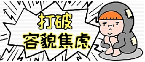容貌焦慮是病嗎？