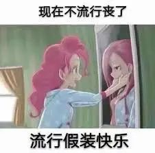 假裝開心的人是什么心理？