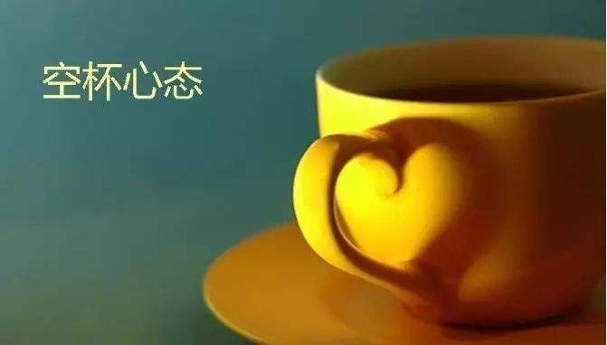 空杯心態(tài)是什么意思？