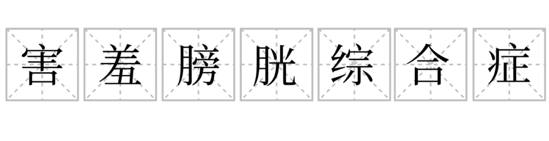 為什么這么多人有“啪啪后抑郁癥”？