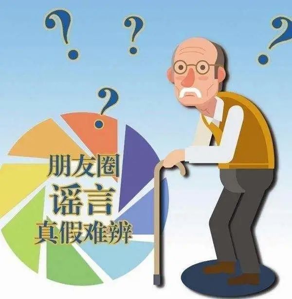 為什么老年人喜歡轉(zhuǎn)發(fā)謠言？