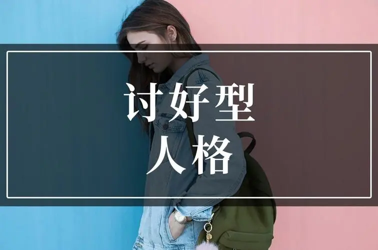 討好型人格的形成原因及如何解決討好型人格