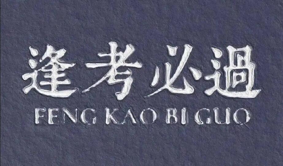 什么是考試情結(jié)？