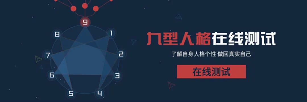 九型人格測試，了解內(nèi)心深處最真實的自己！