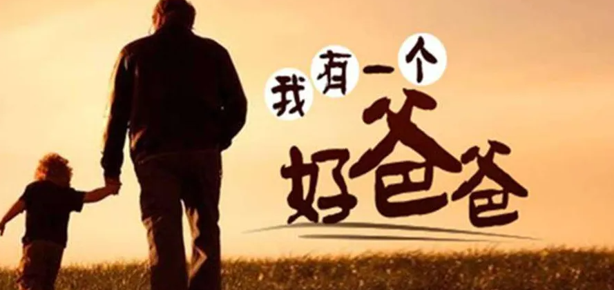 為什么父親節(jié)不被重視？