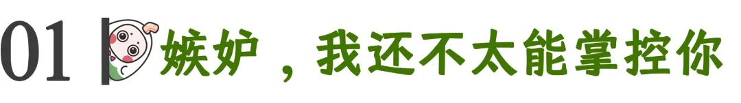 如何不嫉妒別人情緒不低落