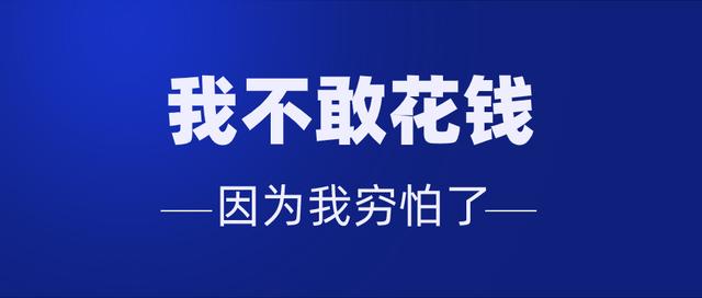 有一種心理創(chuàng)傷，叫“窮怕了”