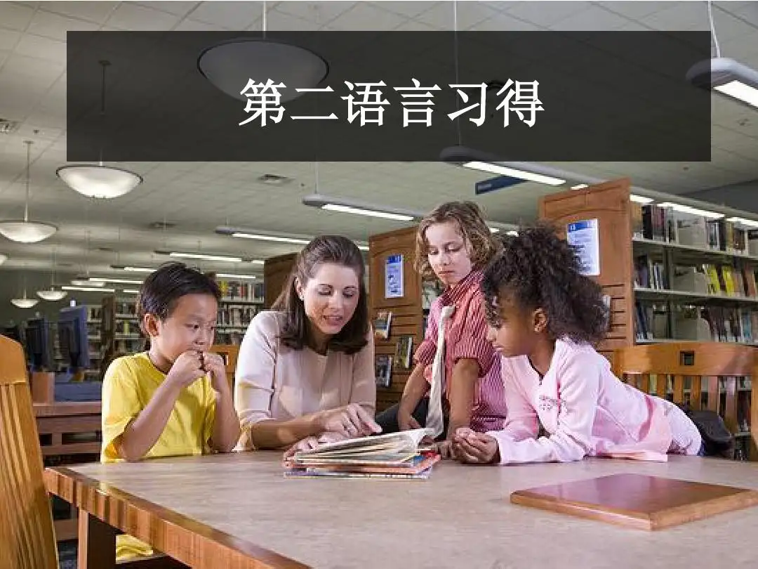 小孩學(xué)第二種語(yǔ)言最佳時(shí)間