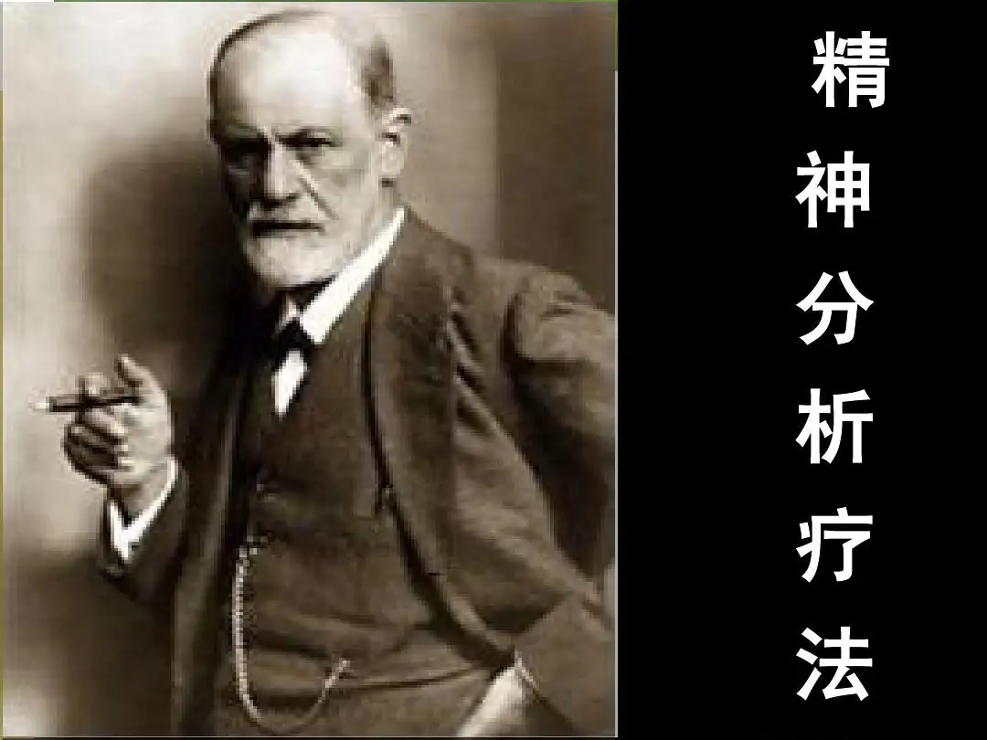 精神分析理論基本觀點(diǎn)