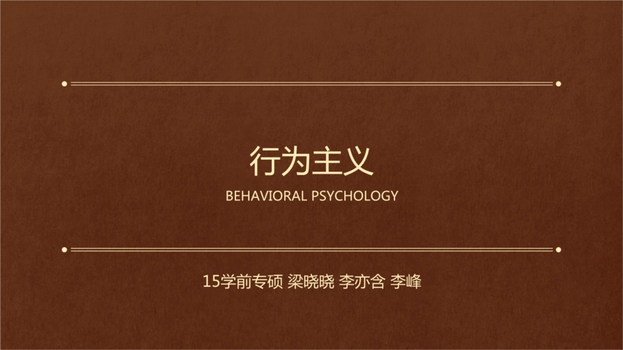 心理學(xué)知識：行為主義學(xué)習(xí)理論