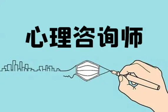請(qǐng)談一談你眼中的心理咨詢(xún)是什么?