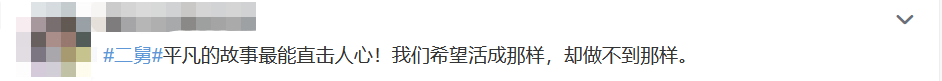 二舅治愈了我的精神內(nèi)耗、二舅為什么會(huì)有治愈的力量