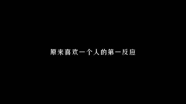 喜歡一個(gè)人的第一反應(yīng)是自卑嗎？ 