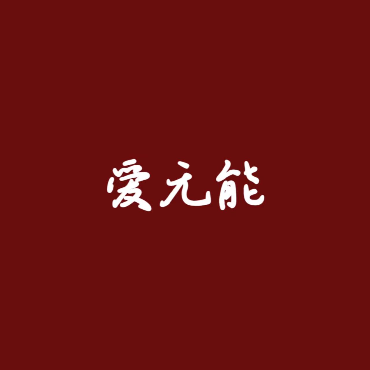 愛(ài)無(wú)能——我喪失了愛(ài)人的能力。
