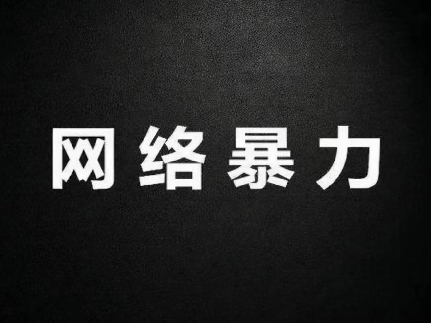 “按鍵傷人”從何而來(lái)？我們離網(wǎng)絡(luò)暴力有多近