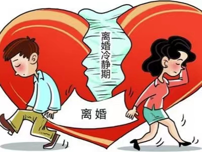 離婚冷靜期為什么飽受爭(zhēng)議？