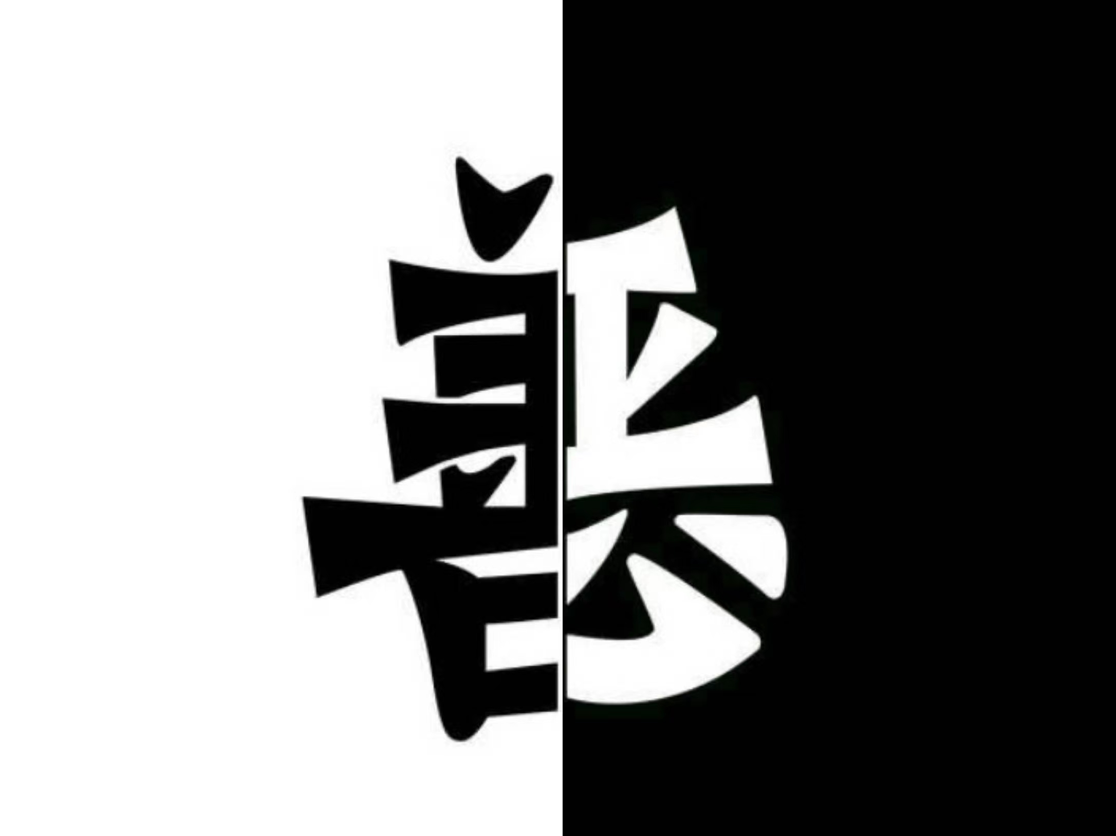 善惡的彼岸
