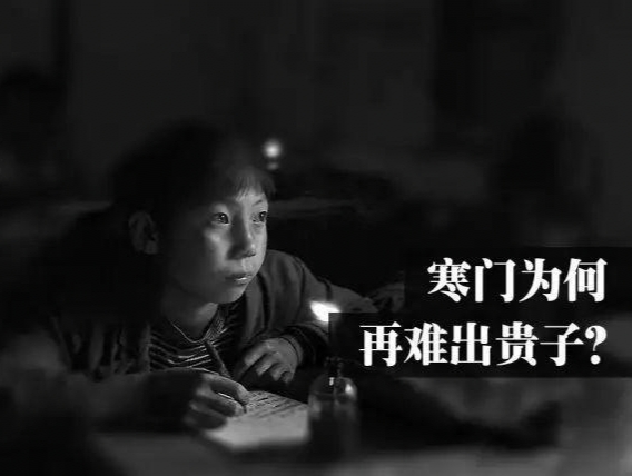 寒門真的難出貴子了嗎？