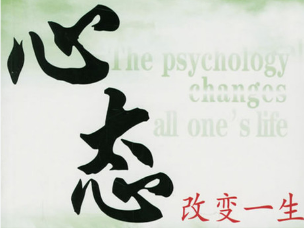 心態(tài)的重要性，和女生相處需要保持的心態(tài)