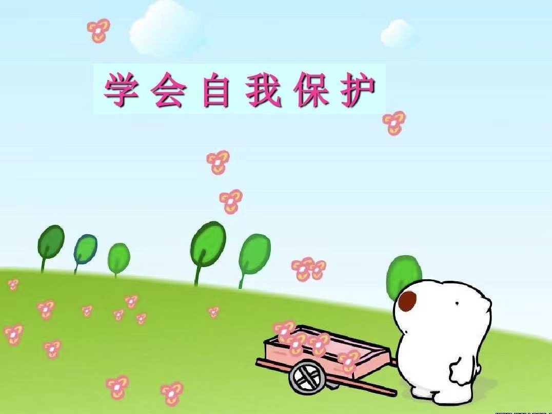 自我保護(hù)真的很重要，我們?cè)撊绾螌W(xué)會(huì)保護(hù)自己？
