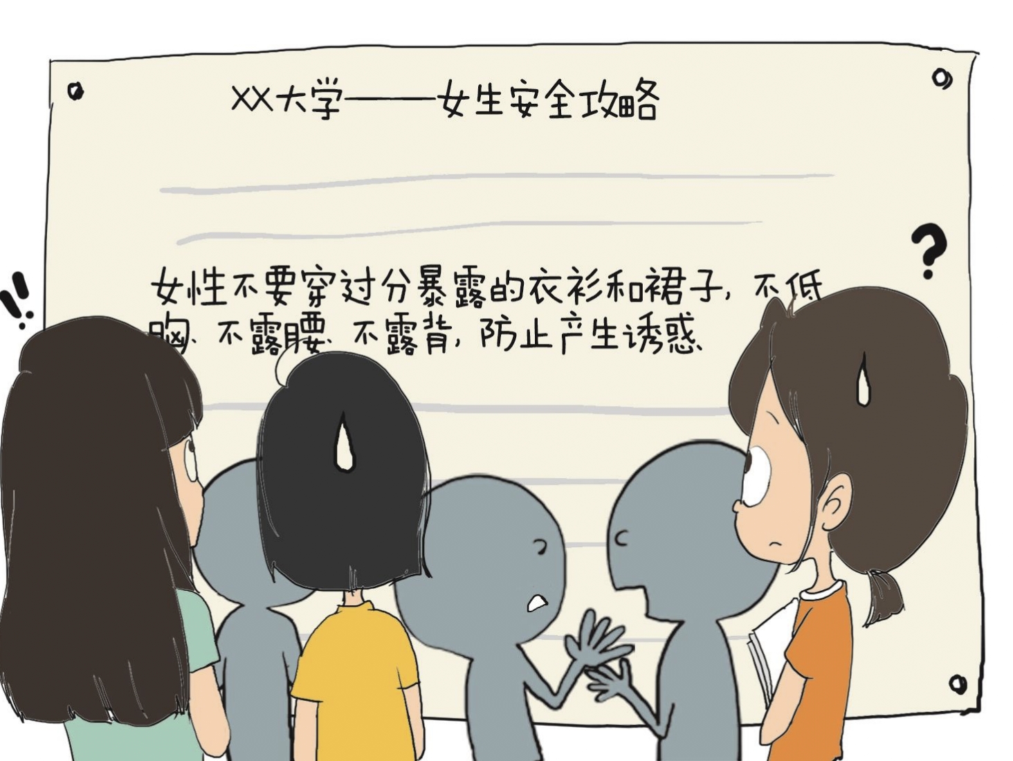 “女生安全攻略”能保護(hù)女生嗎？