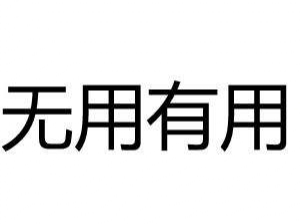 你有沒有覺得自己無(wú)用過？無(wú)用真的重要嗎？