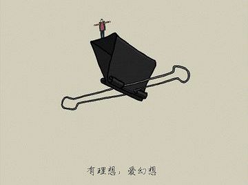 縹緲幻夢(mèng)死，務(wù)實(shí)向陽(yáng)生