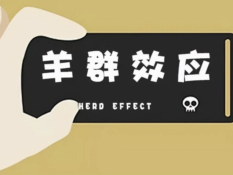 你真的了解羊群效應(yīng)嗎？